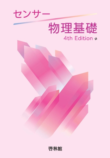 センサー4th Edition 物理基礎/物理/物理基礎+物理 - 理科・理数科 副 